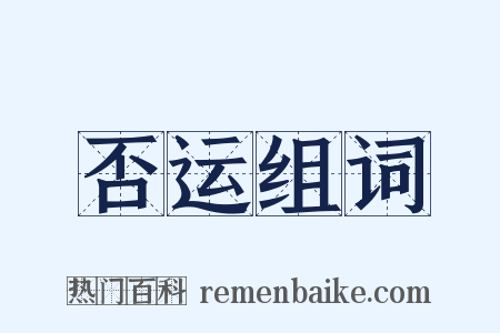 否运组词是什么意思的图片